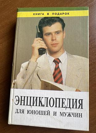 Энциклопедия для юношей и мужчин 1998г