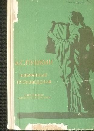 А. с.  пушкин | избранные произведения