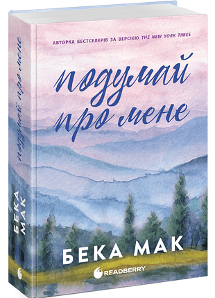 76 про меня. книга 1. - бежка мак. - 978-617-09-9305-2