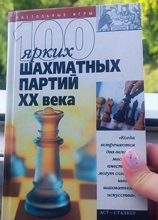 100 яскравих шахових партій xx століття | в. пак | шахи | аст 2004