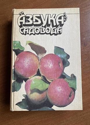 Азбука садовода. справочная книга.  а в.сергеев