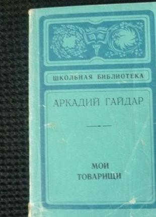 Аркадий гайдар | мой товарищи