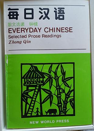 Everyday chinese: selected prose readings