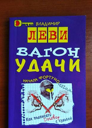 Вагон удачи владимир леви 2003