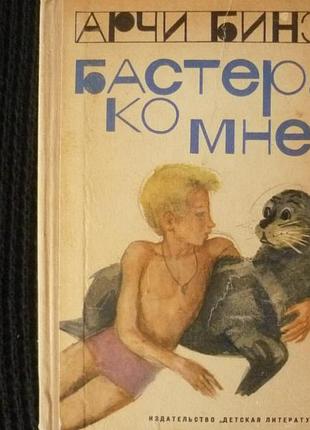 Арчи бинз | бастер, ко мне!