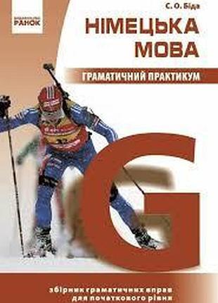Книга для изучения немецкого языка. немецкий язык. граматический практикум. и уровень