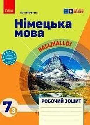 Книга для вивчення німецької мови.нуш 7 клас. німецька мова. робочий зошит 7(3)