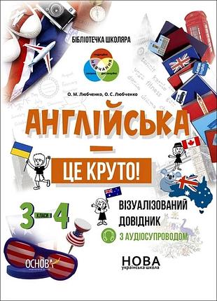 Книга для вивчення англійської мови. англійська — це круто! візуалізований довідник. 3–4 класи