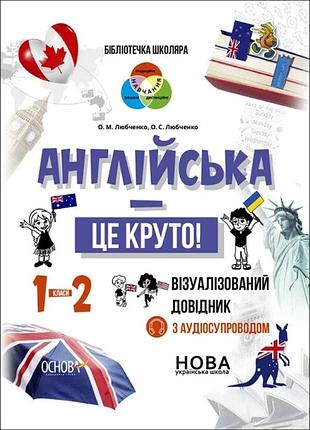 Книга для вивчення англійської мови. англійська - це круто! візуалізований довідник. 1-2 класи