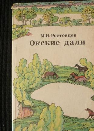 М.и. ростовцев | окские дали