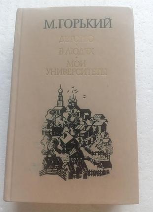 1,50. детство, в людях, мои университеты  м.горький  1983