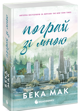 Поиграй со мной. книга 2 - бежка мак. - 978-617-09-9306-9