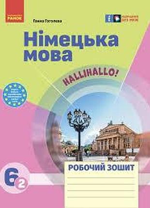 Книга для изучения немецкого языка. нуш 6 класс, немецкий язык, рабочая тетрадь 6(2)