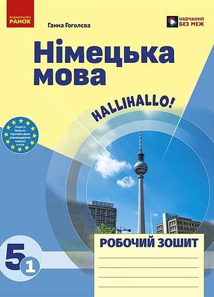 Книга для изучения немецкого языка.нуш 5 класс, ним, язык, рабочая тетрадь, "halli hallo!"