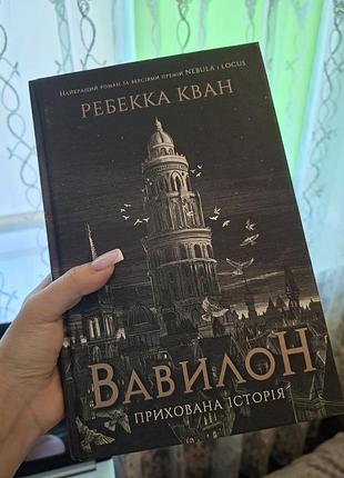 Історично-епічне фентезі, вавилон, ребекка кван, українською, видавництво «жорж», тверда обкладинка