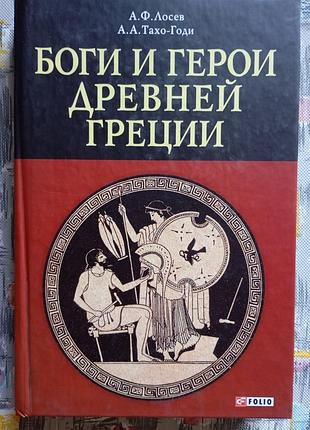 Боги и герои древней греции