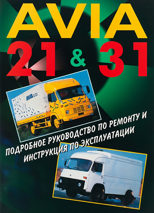 Avia 21, 31. руководство по ремонту. книга