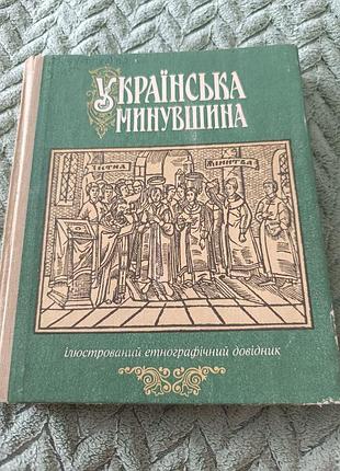 Книга "украинская миновна", этнографический справочник