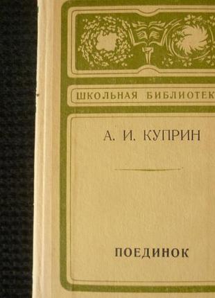 А. и. куприн | поединок