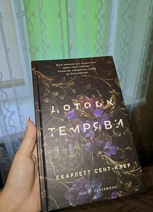 Художня, доторк темряви, скарлетт сент-клер, видавництво «bookchef», тверда обкладинка, українська мова, дарк роман