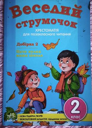 Хрестоматія «веселий струмочок». добірка 2. 2 клас