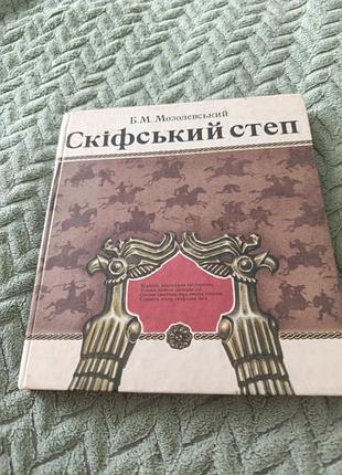Книга "скіфський степ" б. м. мозолевський