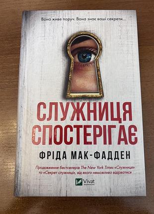 Книга «служниця спостерігає» фріда мак-фадден 290 грн