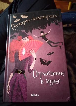 Сестры-вампирши: ограбление в музее. книга