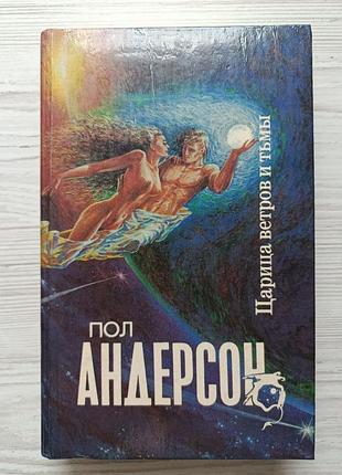 Пол-ндерсон. цариця вітрів і пітьми (збірник)