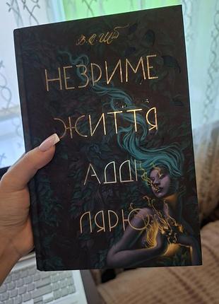 Художні фентезі в. е. шваб незриме життя адді ларю (українська, тверда палітурка, #книголав)