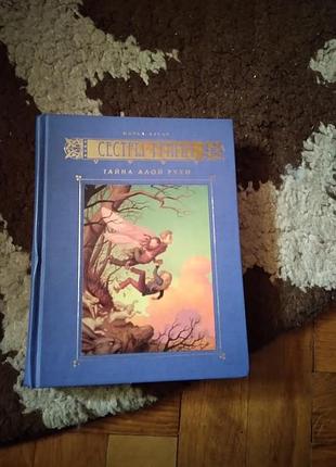 Тайна алой руки. сестры гримм. книга
