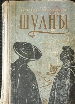 Оноре де бальзак. шуани