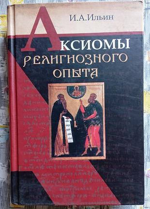 И. ильин "аксиомы сексуального опыта"