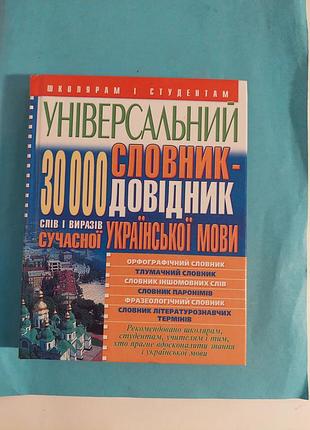 Универсальный словарик- справочник украинского языка.