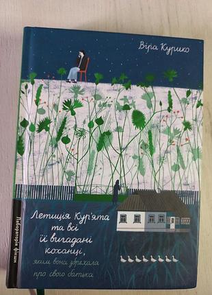 Летиція кур'ята та всі її вигадані коханці віра курико