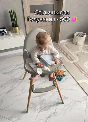 Стільчик для годування