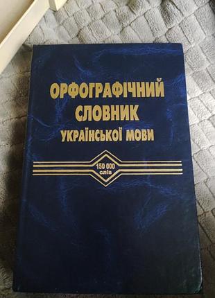 Орфографический словарик украинского языка