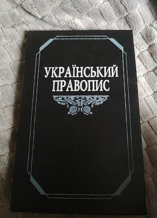 Украинский правопись