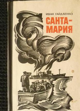 Иван гайдаенко | санта- мария
