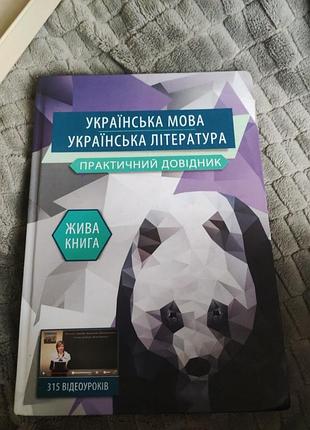 Практичный справочник "украинский язык и украинская литература"