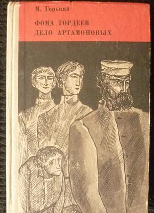 М. горький | фома гордеев дело артамоновых