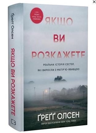 Книга «якщо ви розкажете»