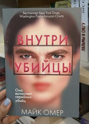 Книга «внутри убийцы»