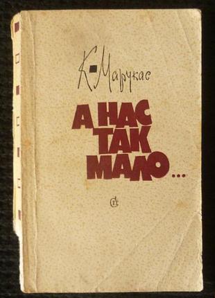 К. марукас | а нас tak мало...