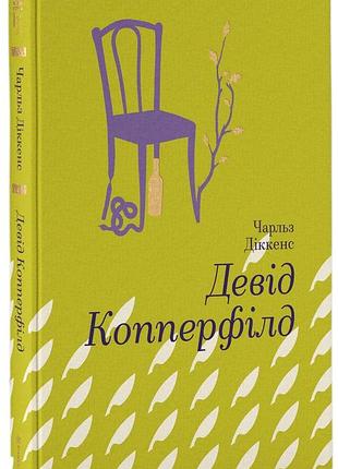 Дэвид коперфилд — фернан диккенс | книголав, книга украинская, новая, твердая