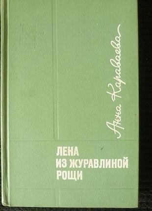Лена из журавлиной рощи | анна караваева
