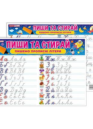 Тренажер пиши-стирай "пишемо прописні літери" 10169009 двосторонній