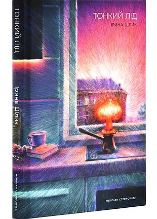 Тонкий лед - ирина целик | meridian czernowitz, книга украинский, новая, твердая