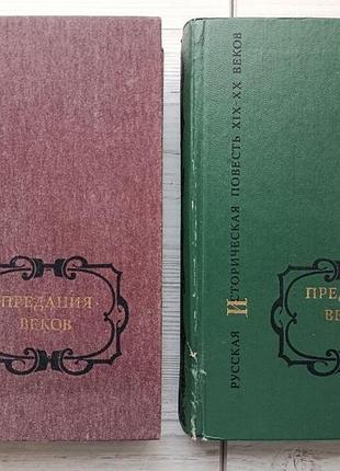 Предания веков. русская историческая повесть хіх - начала хх столетия в 2 томах
