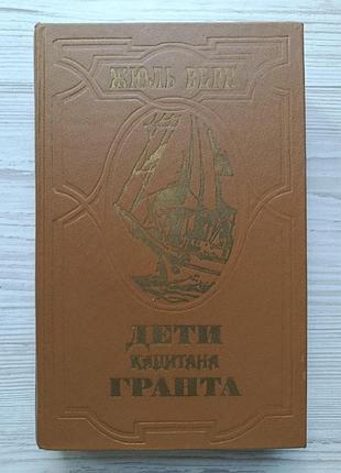 Жуль верн. діти капітана гранта